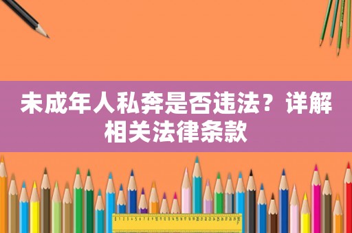 未成年人私奔是否違法？詳解相關法律條款