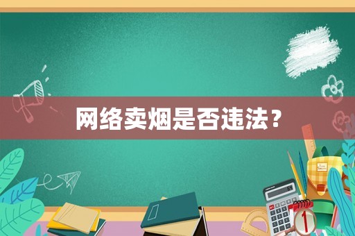 網絡賣煙是否違法？