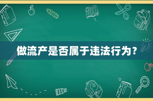 做流產是否屬于違法行為？