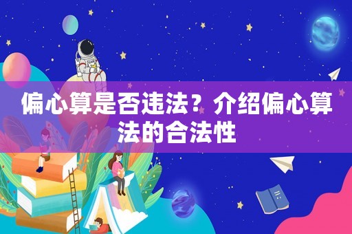 偏心算是否違法？介紹偏心算法的合法性