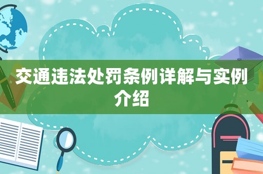交通違法處罰條例詳解與實例介紹