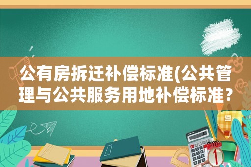 公有房拆遷補償標準(公共管理與公共服務用地補償標準？)