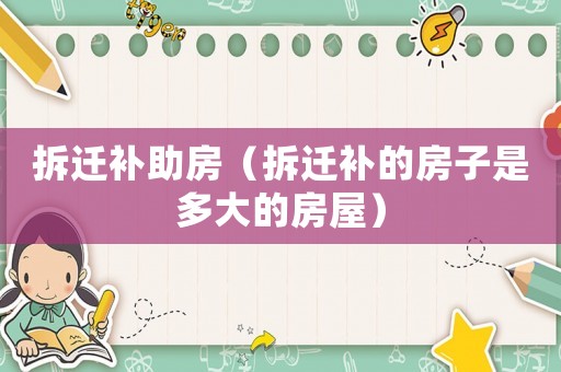 拆遷補助房（拆遷補的房子是多大的房屋）