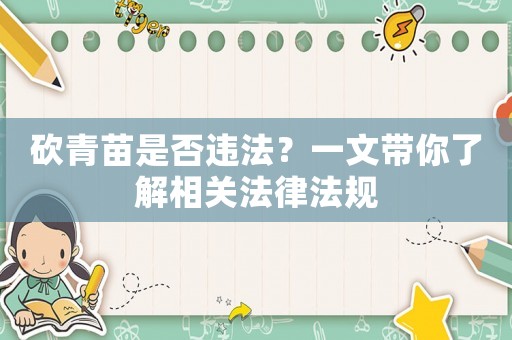 砍青苗是否違法？一文帶你了解相關法律法規