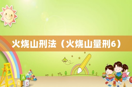 火燒山刑法（火燒山量刑6）