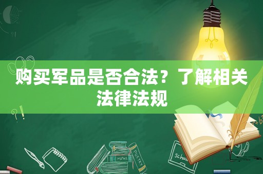購(gòu)買軍品是否合法？了解相關(guān)法律法規(guī)