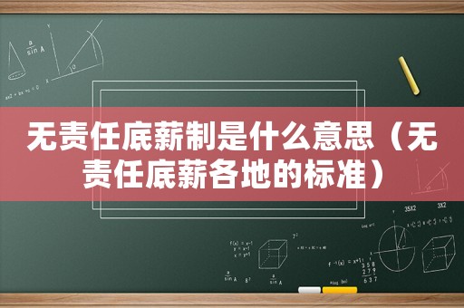 無責任底薪制是什么意思（無責任底薪各地的標準）