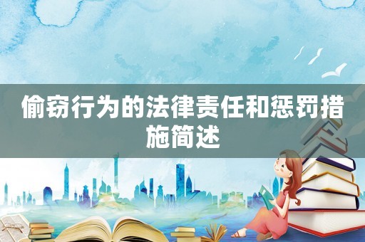 偷竊行為的法律責任和懲罰措施簡述