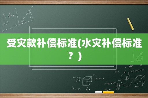 受災款補償標準(水災補償標準？)