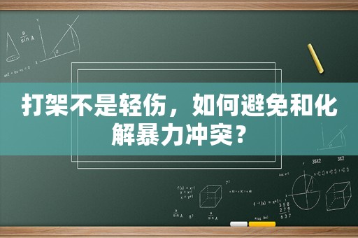 打架不是輕傷，如何避免和化解暴力沖突？