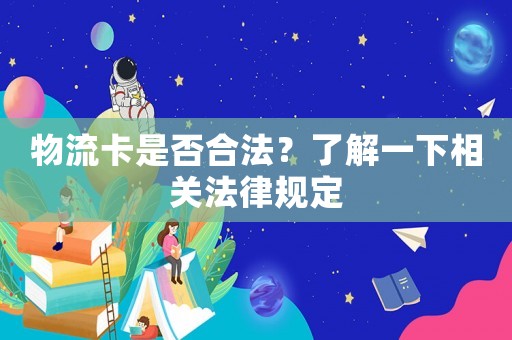 物流卡是否合法？了解一下相關法律規定