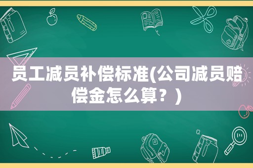 員工減員補償標準(公司減員賠償金怎么算？)