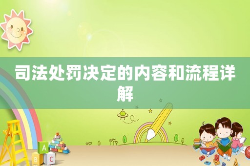 司法處罰決定的內容和流程詳解