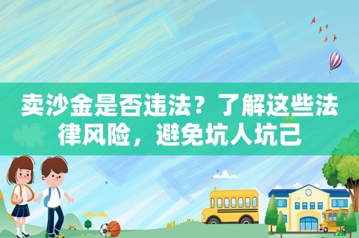 賣沙金是否違法？了解這些法律風險，避免坑人坑己