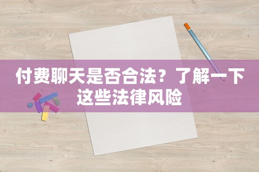 付費聊天是否合法？了解一下這些法律風險