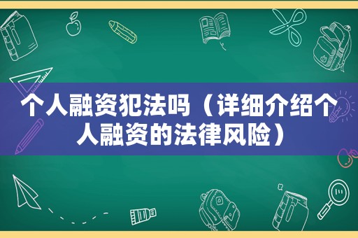 個人融資犯法嗎（詳細介紹個人融資的法律風險）