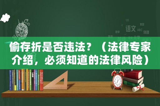 偷存折是否違法？（法律專家介紹，必須知道的法律風險）