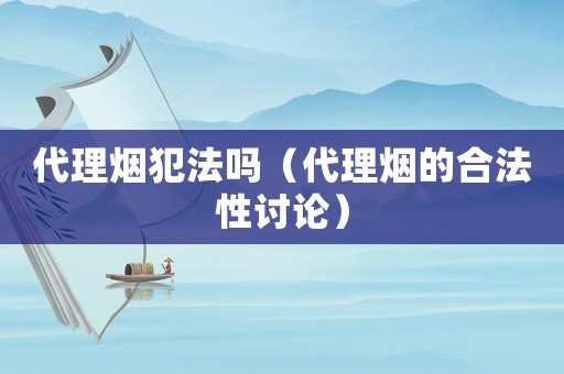 代理煙犯法嗎（代理煙的合法性討論）