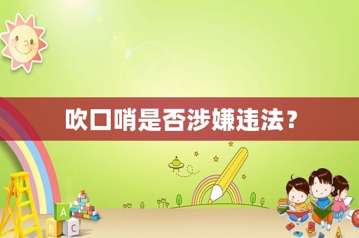 吹口哨是否涉嫌違法？