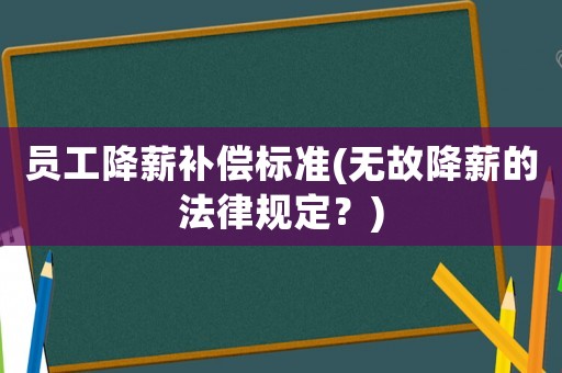 員工降薪補償標準(無故降薪的法律規定？)