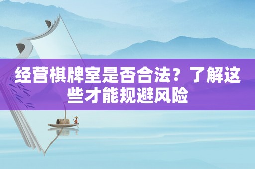 經營棋牌室是否合法？了解這些才能規避風險