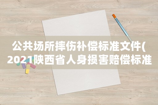 公共場所摔傷補償標準文件(2021陜西省人身損害賠償標準？)