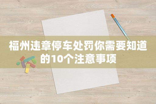 福州違章停車處罰你需要知道的10個注意事項