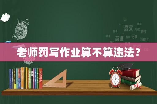 老師罰寫作業算不算違法？