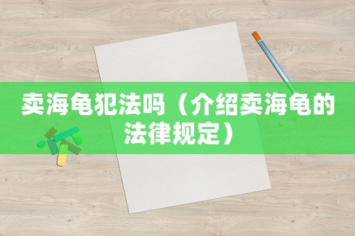 賣海龜犯法嗎（介紹賣海龜的法律規定）