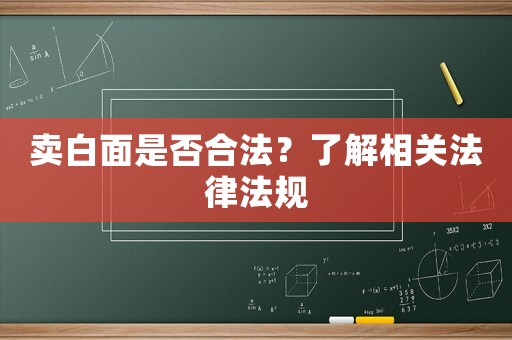 賣白面是否合法？了解相關(guān)法律法規(guī)