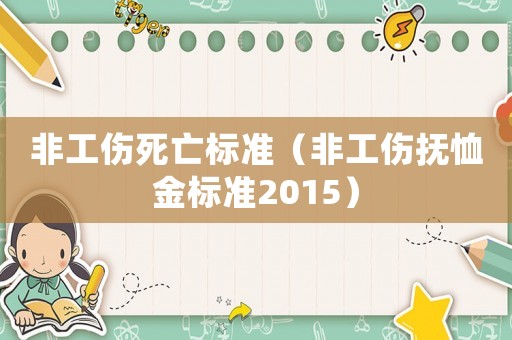 非工傷死亡標準（非工傷撫恤金標準2015）