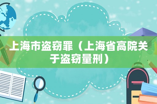 上海市盜竊罪（上海省高院關于盜竊量刑）