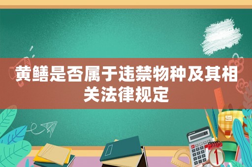 黃鱔是否屬于違禁物種及其相關法律規定