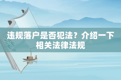 違規(guī)落戶是否犯法？介紹一下相關(guān)法律法規(guī)