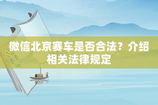 微信北京賽車是否合法？介紹相關法律規定