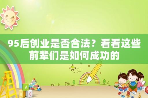 95后創業是否合法？看看這些前輩們是如何成功的