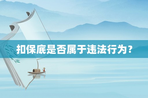扣保底是否屬于違法行為？