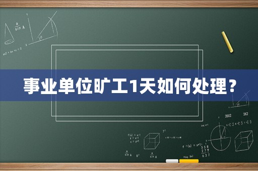 事業單位曠工1天如何處理？