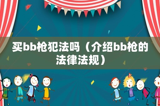 買bb槍犯法嗎（介紹bb槍的法律法規(guī)）