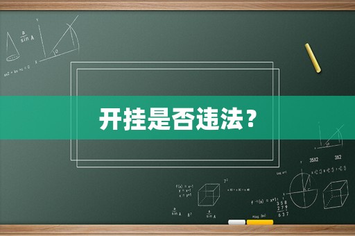 開掛是否違法？
