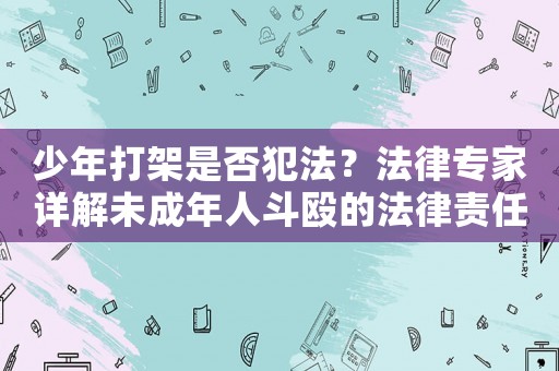 少年打架是否犯法？法律專家詳解未成年人斗毆的法律責任