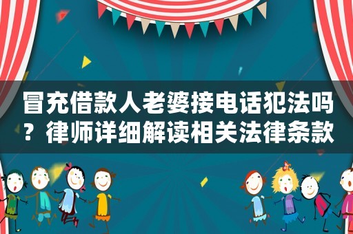 冒充借款人老婆接電話犯法嗎？律師詳細解讀相關法律條款