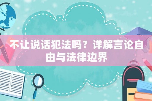 不讓說話犯法嗎？詳解言論自由與法律邊界