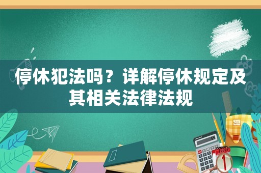 停休犯法嗎？詳解停休規定及其相關法律法規