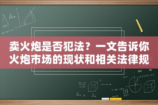 賣火炮是否犯法？一文告訴你火炮市場(chǎng)的現(xiàn)狀和相關(guān)法律規(guī)定