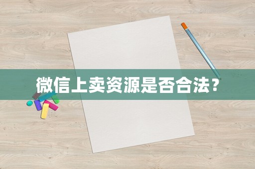 微信上賣資源是否合法？