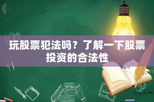 玩股票犯法嗎？了解一下股票投資的合法性