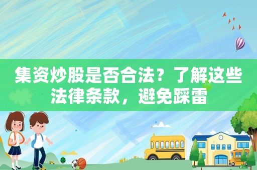 集資炒股是否合法？了解這些法律條款，避免踩雷