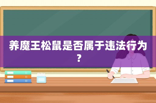 養魔王松鼠是否屬于違法行為？