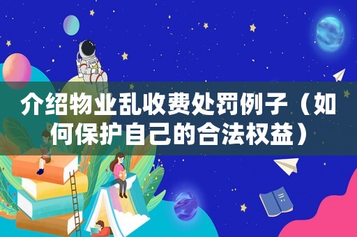 介紹物業亂收費處罰例子（如何保護自己的合法權益）